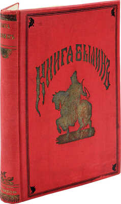 Авенариус В.П. Книга былин. Свод избранных образцов русской народной эпической поэзии. М., 1902.
